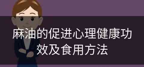 麻油的促进心理健康功效及食用方法